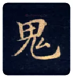 鬼毛笔楷书写法,摘自唐钟绍京灵飞经