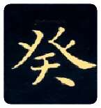 癸毛笔楷书写法,摘自唐钟绍京灵飞经