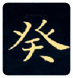 癸毛笔楷书写法,摘自唐钟绍京灵飞经
