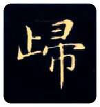 归毛笔楷书写法,摘自唐钟绍京灵飞经