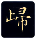归毛笔楷书写法,摘自唐钟绍京灵飞经