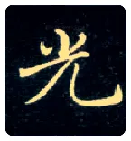 光毛笔楷书写法,摘自唐钟绍京灵飞经