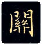 关毛笔楷书写法,摘自唐钟绍京灵飞经