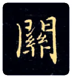 关毛笔楷书写法,摘自唐钟绍京灵飞经