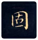 固毛笔楷书写法,摘自唐钟绍京灵飞经