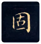 固毛笔楷书写法,摘自唐钟绍京灵飞经