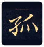 孤毛笔楷书写法,摘自唐钟绍京灵飞经