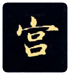 宫毛笔楷书写法,摘自唐钟绍京灵飞经