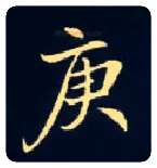 庚毛笔楷书写法,摘自唐钟绍京灵飞经