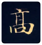高毛笔楷书写法,摘自唐钟绍京灵飞经
