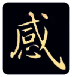 感毛笔楷书写法,摘自唐钟绍京灵飞经