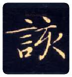 该毛笔楷书写法,摘自唐钟绍京灵飞经