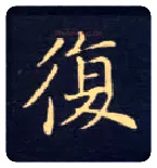 復毛笔楷书写法,摘自唐钟绍京灵飞经