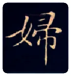 妇毛笔楷书写法,摘自唐钟绍京灵飞经