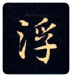 浮毛笔楷书写法,摘自唐钟绍京灵飞经