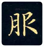 服毛笔楷书写法,摘自唐钟绍京灵飞经