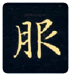 服毛笔楷书写法,摘自唐钟绍京灵飞经
