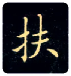 扶毛笔楷书写法,摘自唐钟绍京灵飞经