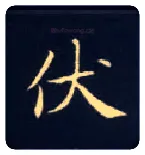 伏毛笔楷书写法,摘自唐钟绍京灵飞经