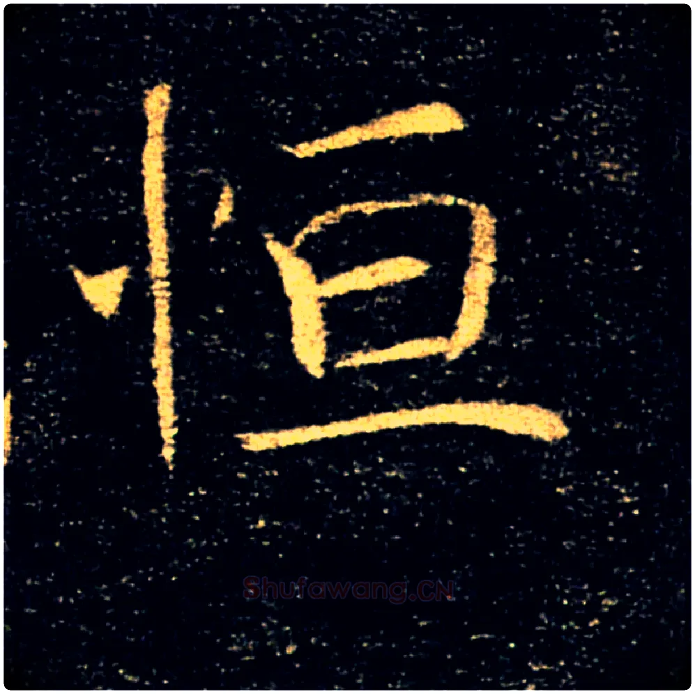 恒毛笔楷书写法,摘自唐褚遂良雁塔圣教序