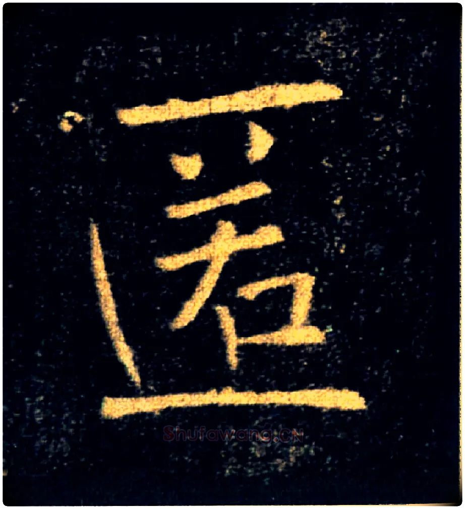 匿毛笔楷书写法,摘自唐褚遂良雁塔圣教序