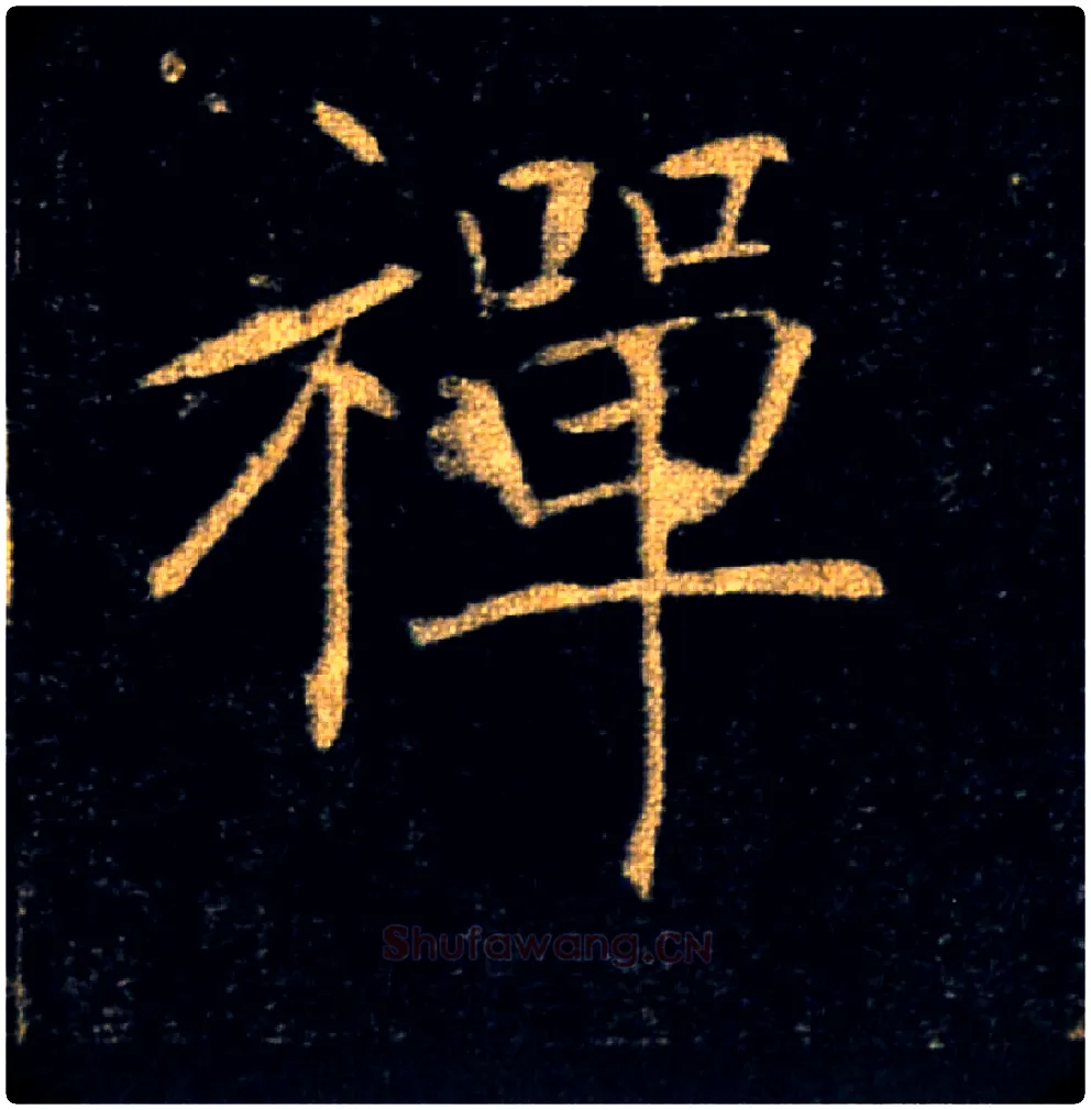 禅毛笔楷书写法,摘自唐褚遂良雁塔圣教序