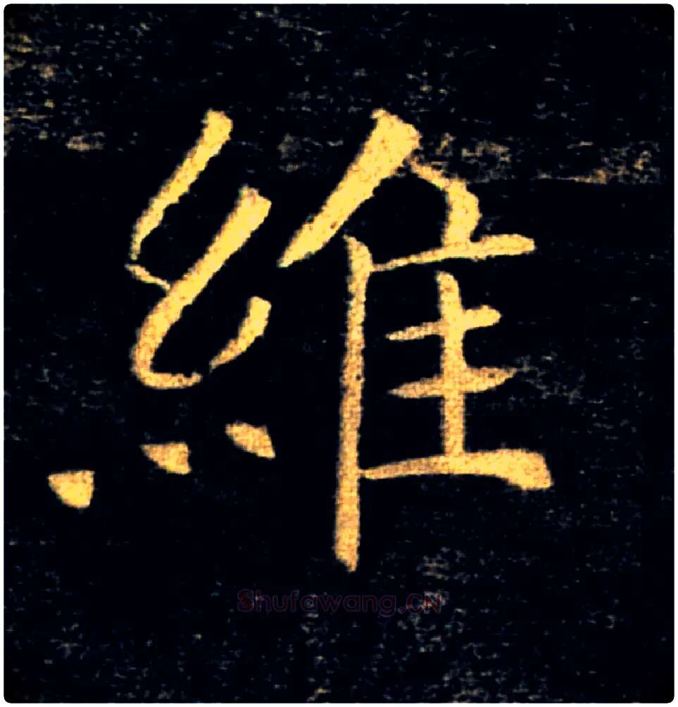 維毛笔楷书写法,摘自唐褚遂良雁塔圣教序