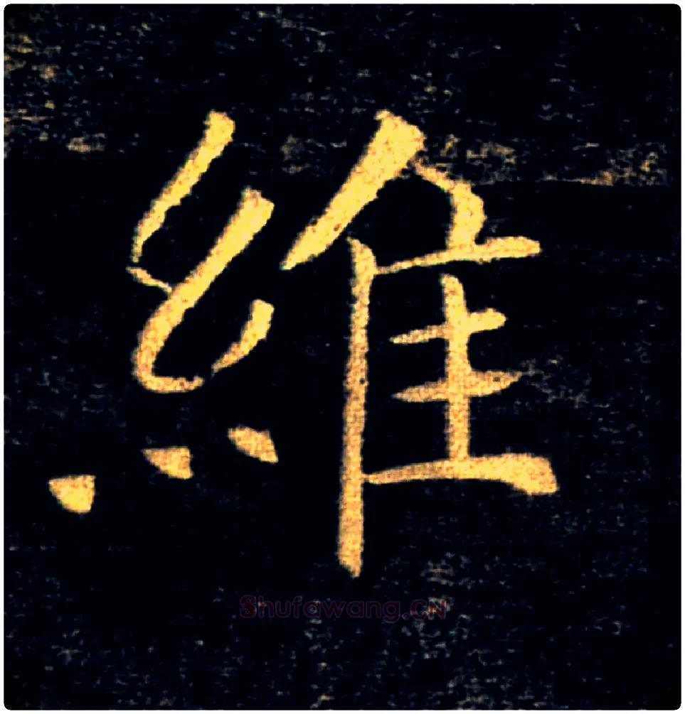維毛笔楷书写法,摘自唐褚遂良雁塔圣教序