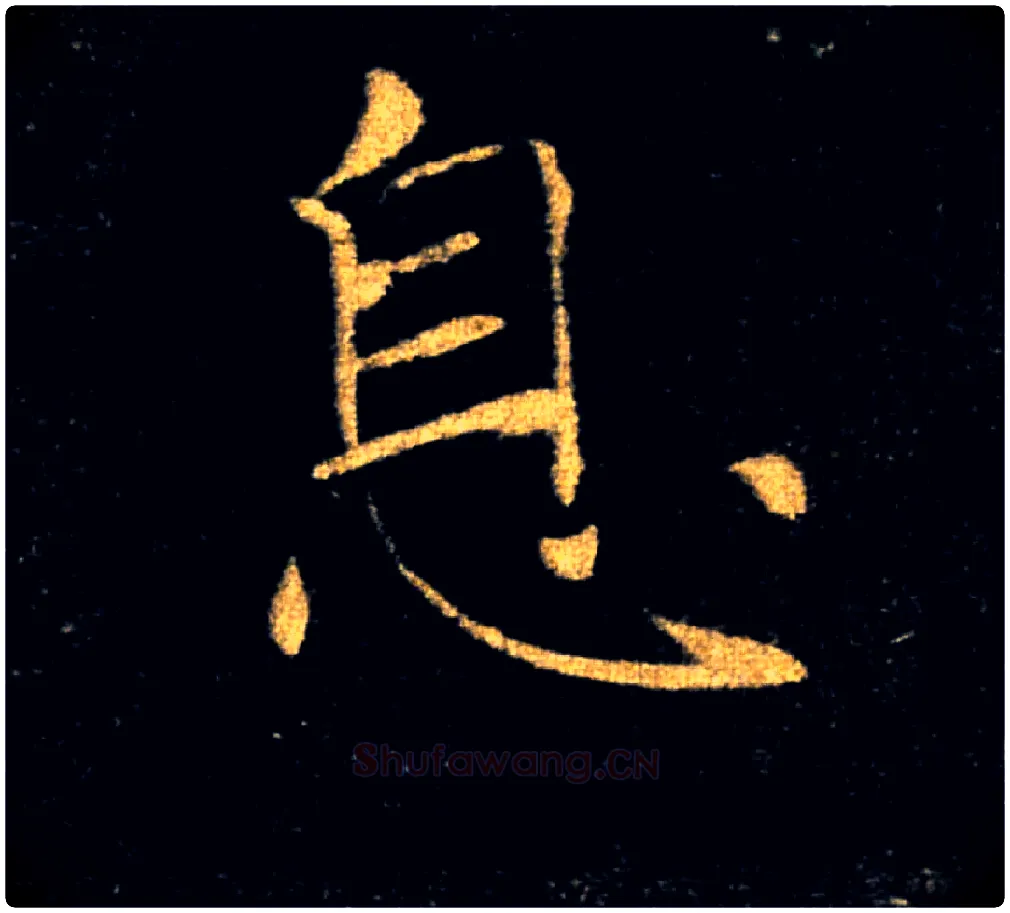 息毛笔楷书写法,摘自唐褚遂良雁塔圣教序