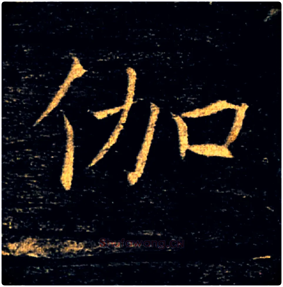 伽毛笔楷书写法,摘自唐褚遂良雁塔圣教序