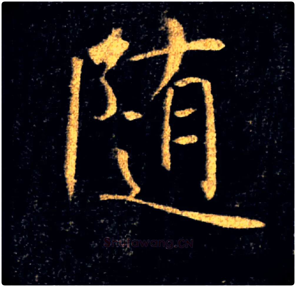 随毛笔楷书写法,摘自唐褚遂良雁塔圣教序