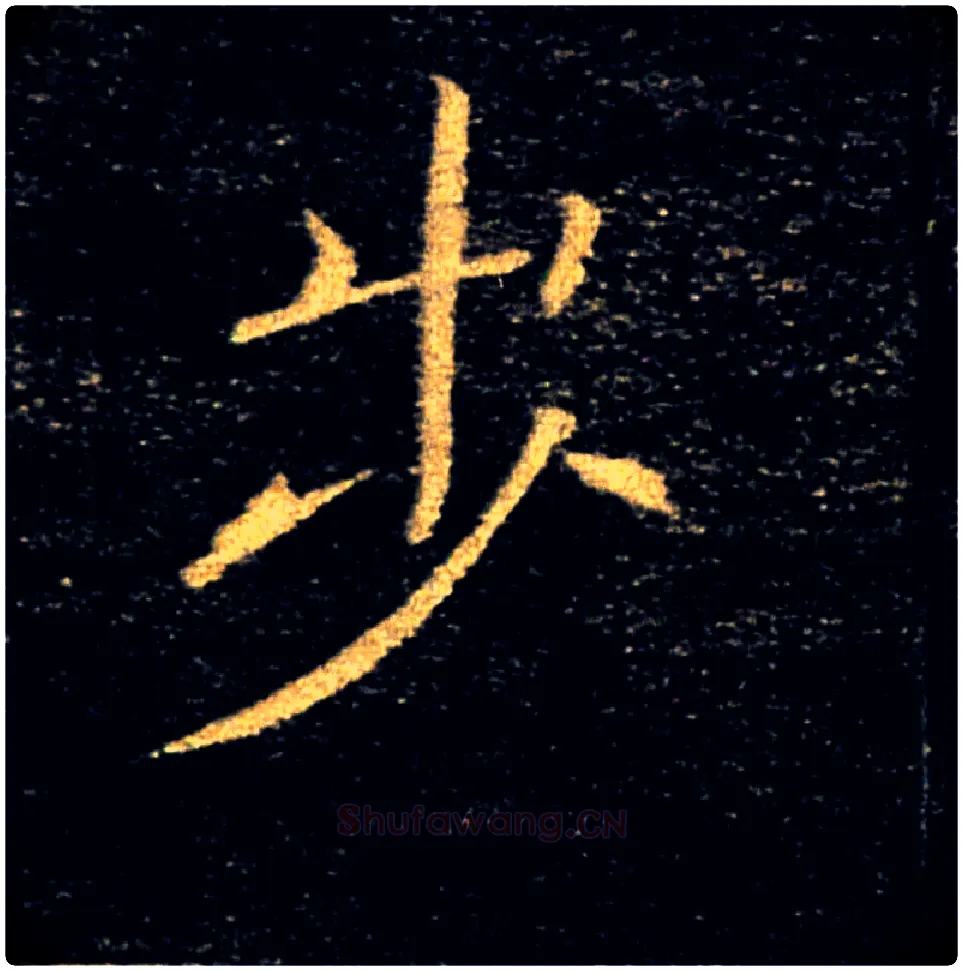 步毛笔楷书写法,摘自唐褚遂良雁塔圣教序