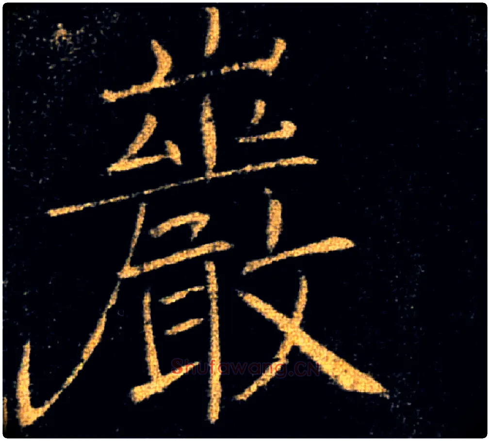 巖毛笔楷书写法,摘自唐褚遂良雁塔圣教序