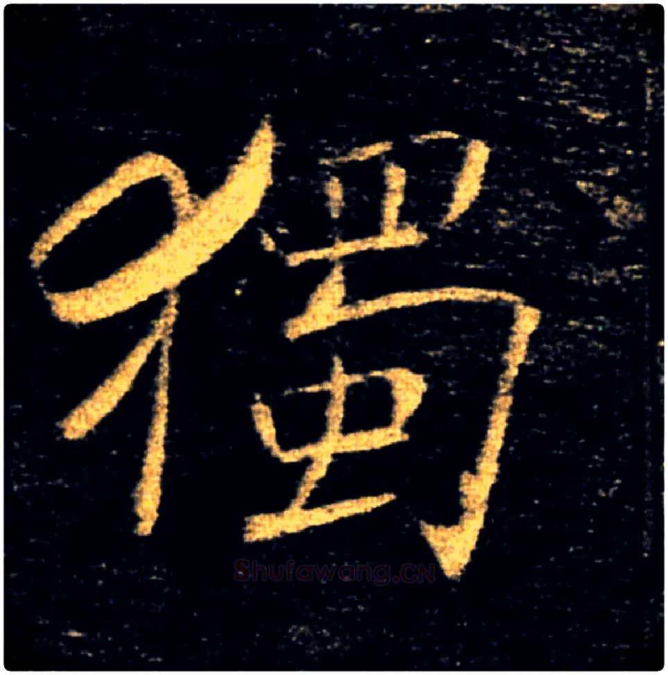 獨毛笔楷书写法,摘自唐褚遂良雁塔圣教序