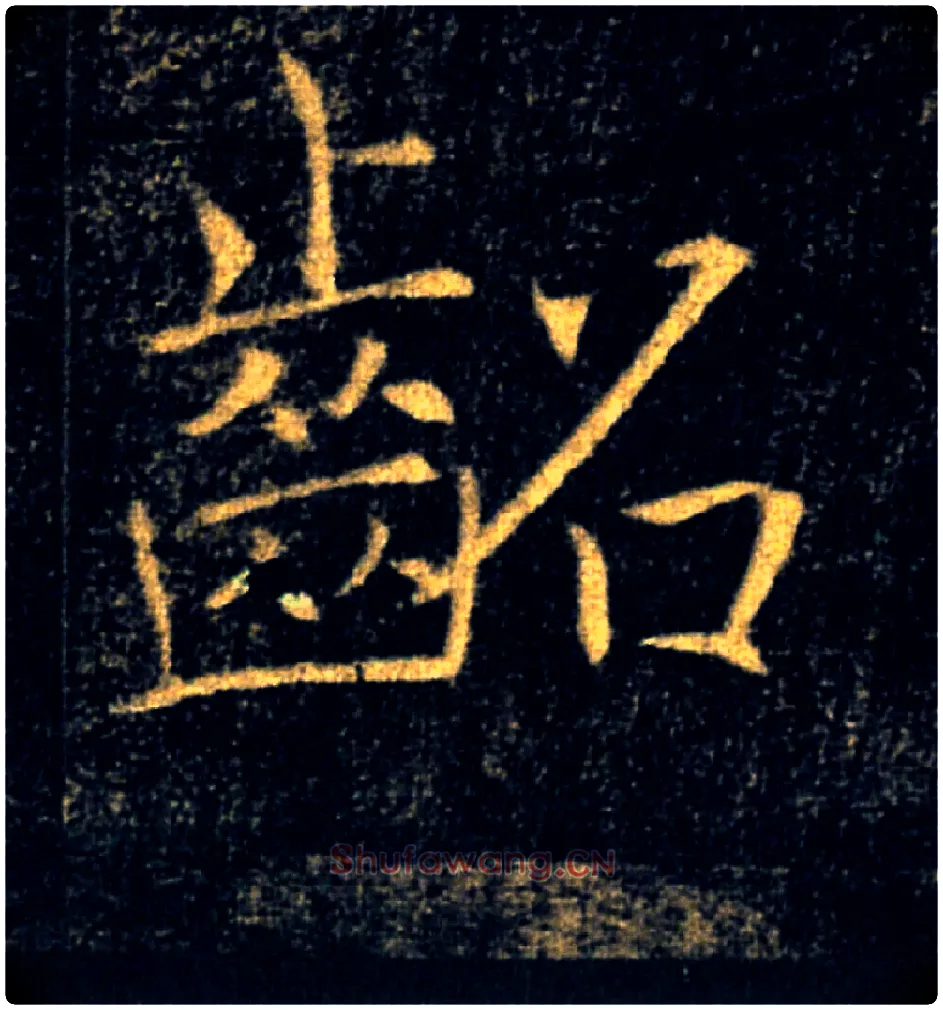 齠毛笔楷书写法,摘自唐褚遂良雁塔圣教序
