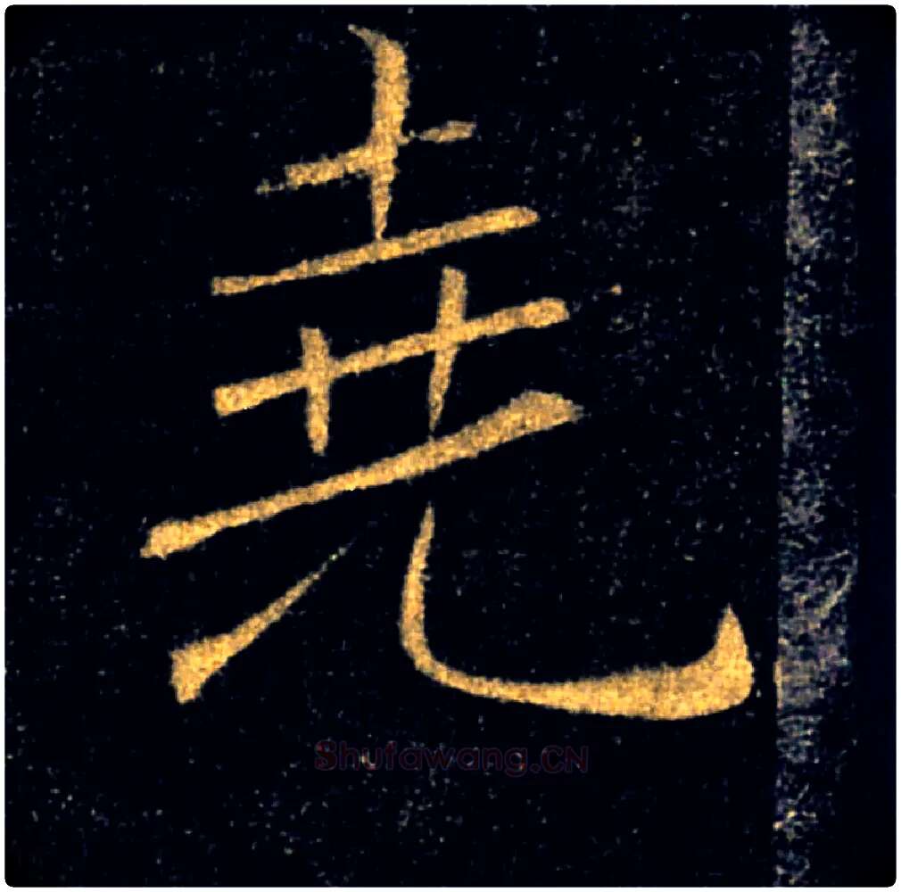 堯毛笔楷书写法,摘自唐褚遂良雁塔圣教序