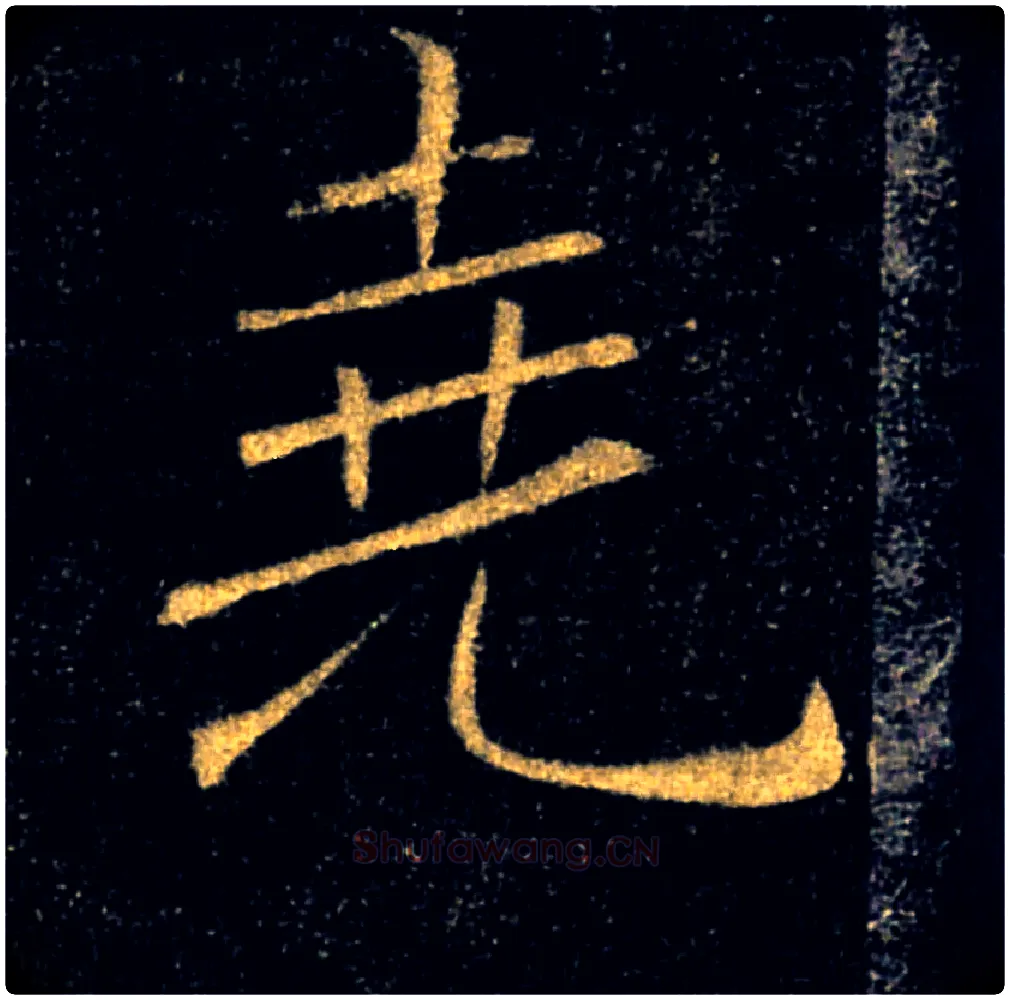 堯毛笔楷书写法,摘自唐褚遂良雁塔圣教序