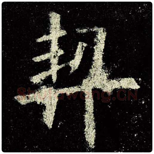 欧阳询毛笔楷书契字的写法,摘自欧阳询书法作品九成宫醴泉铭