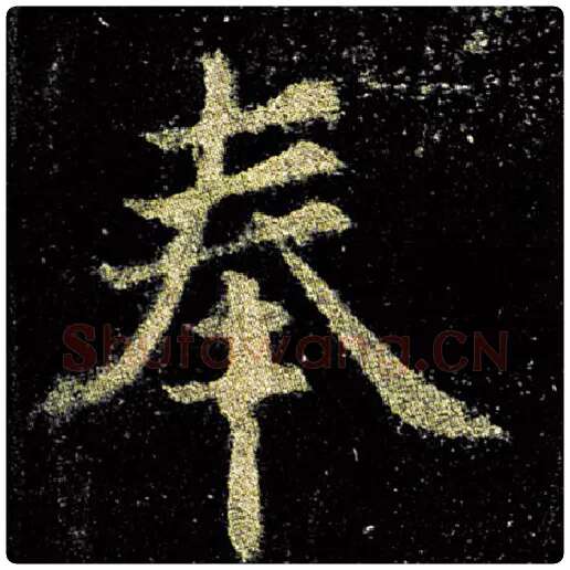 欧阳询毛笔楷书奉字的写法,摘自欧阳询书法作品九成宫醴泉铭