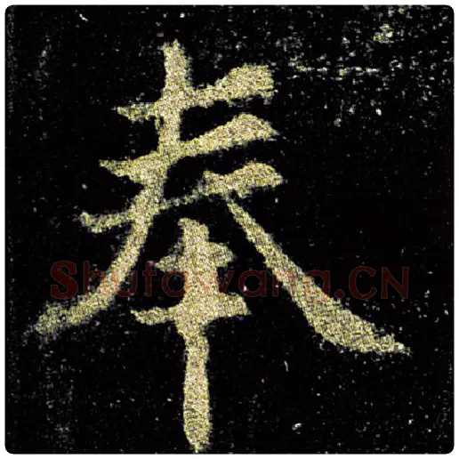 欧阳询毛笔楷书奉字的写法,摘自欧阳询书法作品九成宫醴泉铭