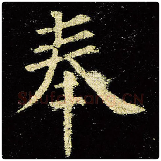 欧阳询毛笔楷书奉字的写法,摘自欧阳询书法作品九成宫醴泉铭