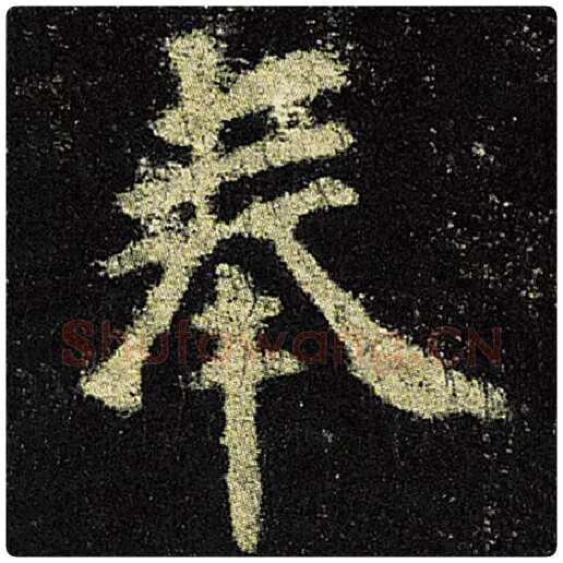 欧阳询毛笔楷书奉字的写法,摘自欧阳询书法作品九成宫醴泉铭