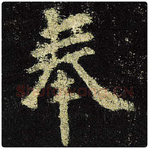 欧阳询毛笔楷书奉字的写法,摘自欧阳询书法作品九成宫醴泉铭