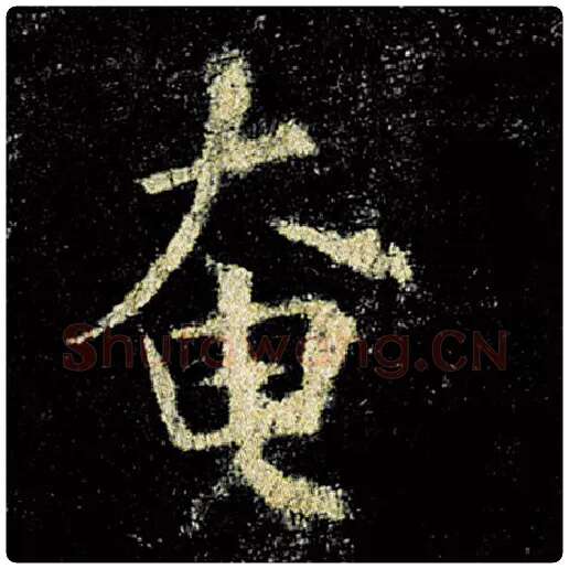 欧阳询毛笔楷书奄字的写法,摘自欧阳询书法作品九成宫醴泉铭