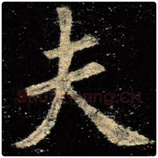 欧阳询毛笔楷书夫字的写法,摘自欧阳询书法作品九成宫醴泉铭