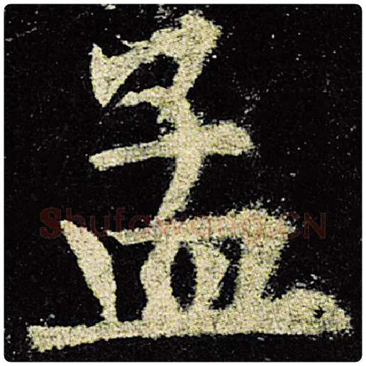 欧阳询毛笔楷书孟字的写法,摘自欧阳询书法作品九成宫醴泉铭