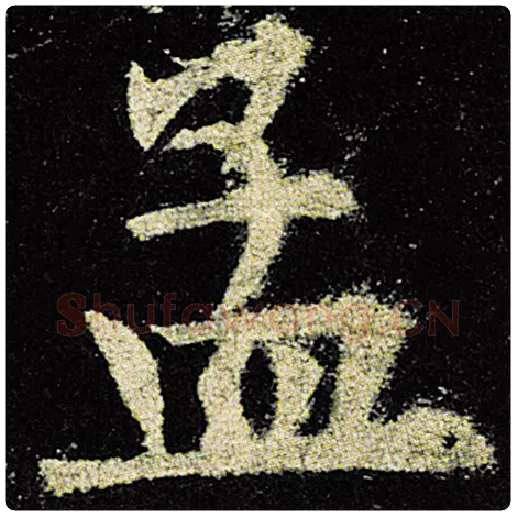 欧阳询毛笔楷书孟字的写法,摘自欧阳询书法作品九成宫醴泉铭