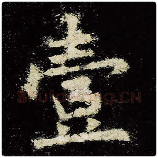 欧阳询毛笔楷书壹字的写法,摘自欧阳询书法作品九成宫醴泉铭