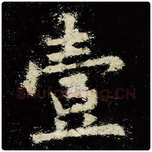 欧阳询毛笔楷书壹字的写法,摘自欧阳询书法作品九成宫醴泉铭