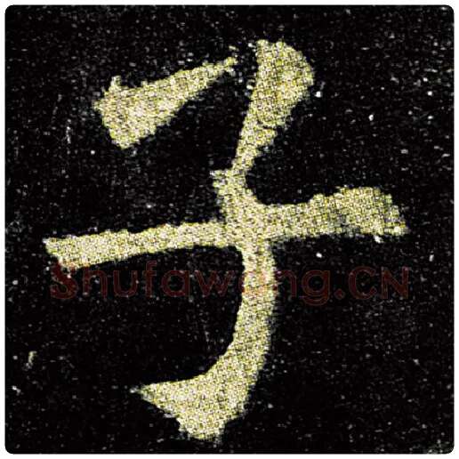 欧阳询毛笔楷书子字的写法,摘自欧阳询书法作品九成宫醴泉铭